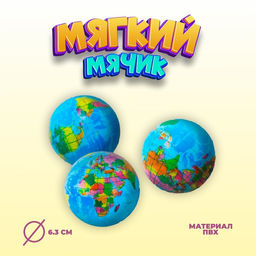 Цена за 12 шт. Мяч детский мягкий «Глобус», 6.3 см