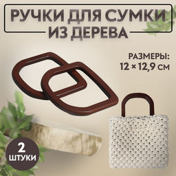 Ручки для сумки деревянные, 12×12.9 см, 2 шт., коричневые