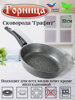 Сковорода 220/55мм Графит съем/руч без кр. с2253тм