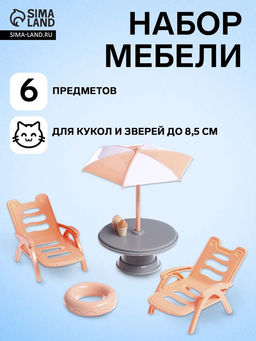Мебель для питомцев Зверята. Отдых на пляже