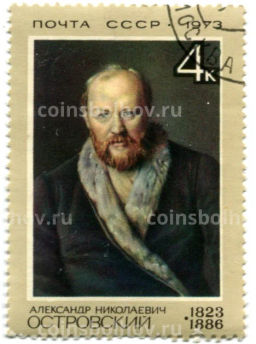 Марка Александр Николаевич Островский 1973 год