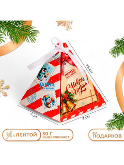 Цена за 5 шт. Бонбоньерка, новогодняя подарочная упаковка «Почта», 7×7×7.5 см