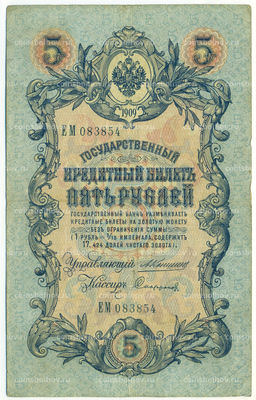 Банкнота 5 рублей 1909 года Коншин / Софронов