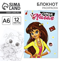 Цена за 3 шт. Блокнот раскраска А6, 12 л. Самая милая