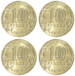 Набор из 4 монет 10 рублей 2025 года ММД Города Трудовой Доблести (Ярославль, Челябинск, Уфа, Ульяновск)
