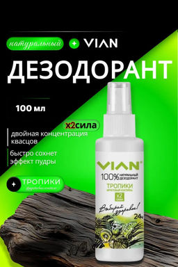 Дезодорант натуральный концентрированный VIAN "Тропики. Фруктовый коктейль", спрей, 100 мл