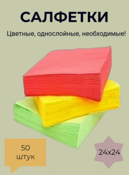 Салфетки БЕЛЫЙ КОТ 24х24см уп.50шт Цветные