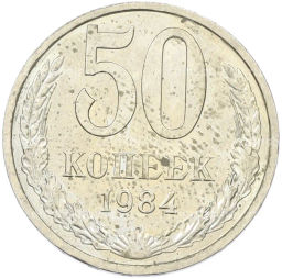 Монета 50 копеек 1984 года