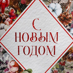 Пакет подарочный новогодний ламинированный «С Новым годом», 61×46×20 см