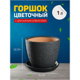 Горшок цветочный Шелк 1л
