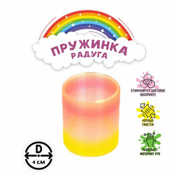 Цена за 12 шт. Пружинка - радуга Перелив, d=4 см, МИКС