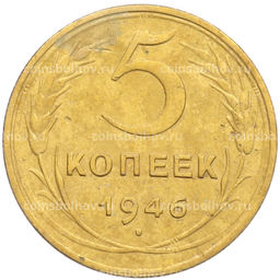 Монета 5 копеек 1946 года