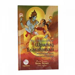 !Книга Шримад Бхагаватам Книга 10 Песнь песней часть 3