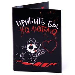 Открытка с шоколадом Прибить бы но люблю