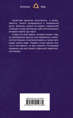 Охотники на демонов. Капкан