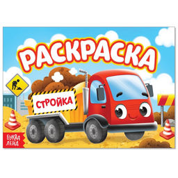 Раскраска Стройка, А5, 12 стр.