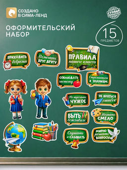 Набор оформительский Правила нашего класса, 15 предметов