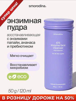 Энзимная пудра для всех типов кожи 01 SmoRodina