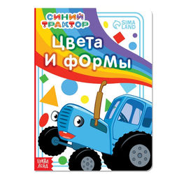 Картонная книга Цвета и формы, 10 стр., Синий трактор