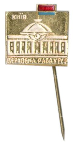 Значок Киев Верховная рада Украинской ССР