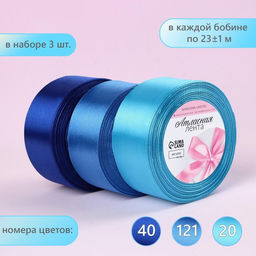 Атласная лента, набор 3 шт., 40 мм, 23±1 м, голубая, синяя
