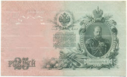 Банкнота 25 рублей 1909 года Шипов / Бубякин