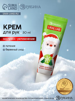 Цена за 4 шт. Крем для рук экспресс-увлажнение Милый Дед Мороз, 30 мл, URAL LAB фото 7