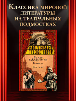 Ромео и Джульетта. Гамлет. Отелло. Шекспир У.