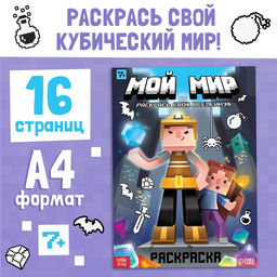 Раскраска Мой мир, 16 стр. - Буква-Ленд фото 5