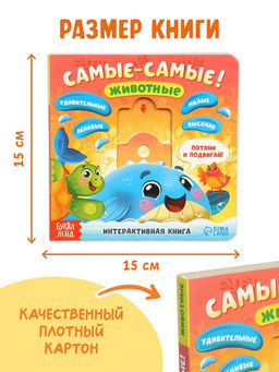 Картонная интерактивная книга «Самые-самые!», 10 стр.
