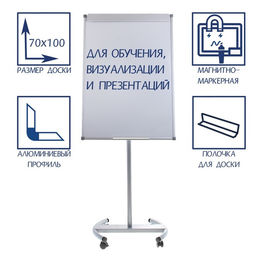 Флипчарт мобильный магнитно-маркерный Calligrata СТАНДАРТ, 70×100 см, в алюминиевом профиле, на роликах