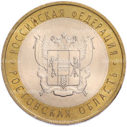 Монета 10 рублей 2007 года СПМД Российская Федерация  Ростовская область