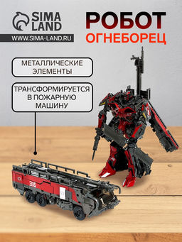 Робот Огнеборец, трансформируется, с элементами из металла