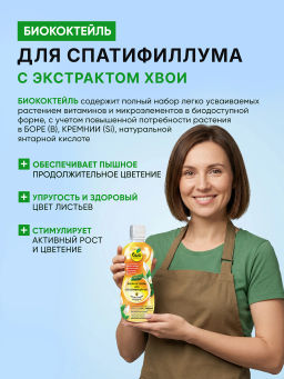 Биококтейль для спатифиллума, комнатный фэншуй ТМ HAPPY (350 мл) - Био-комплекс фото 6