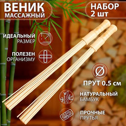 Веник массажный из бамбука (2 шт), 60 см, прут 0.5 см