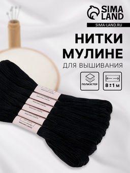 Цена за 2 шт. Набор ниток мулине №310, 8±1 м, 6 шт., чёрный