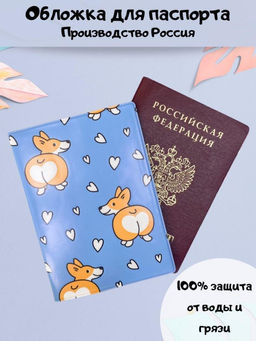 ОБЛОЖКА ДЛЯ ПАСПОРТА "Сorgi love", плотность 600 мкм
