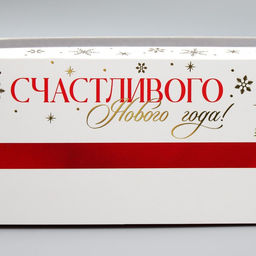 Цена за 5 шт. Коробка для кондитерских изделий с окном «Счастливого нового года», 26 х 10 х 8 см
