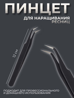 Пинцет для наращивания ресниц, загнутый, 12 см, чёрный