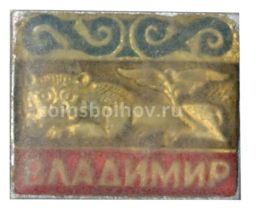 Значок Владимир