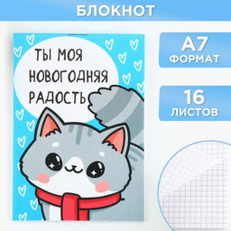 Цена за 30 шт. Блокнот детский, А7, 16 листов Ты моя новогодняя радость