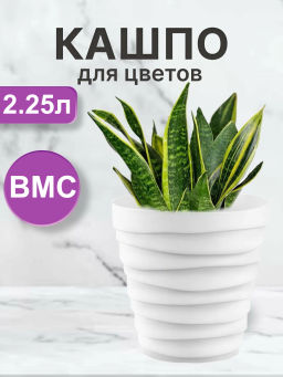 Кашпо Бархан (2,25л) Цв. Белый (Арт. КШ-4338)