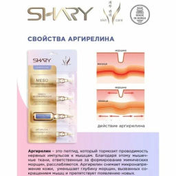 А.Т.SHARY Сыворотка д/лица "Эффект мезокоррекции" Аргирелин+Гиалурон.кислота 4шт*2гр