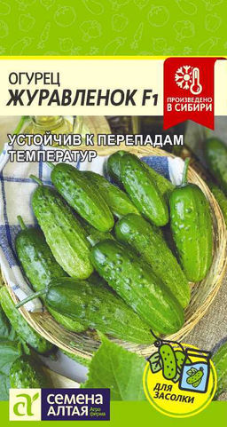 Огурец Журавленок F1/Сем Алт/цп 0,3 гр. (2029 / 3977)