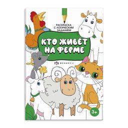 Раскраска для детей. Серия Раскраска с активити-заданием арт. 59983 КТО ЖИВЁТ НА ФЕРМЕ