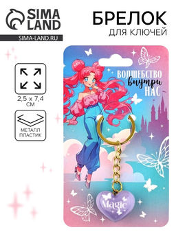 Брелок для ключей Волшебство внутри нас, 2.5?7.4 см