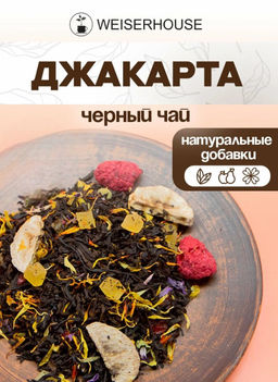 Ароматизированный черный чай  Джакарта