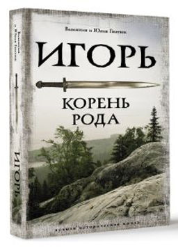 Игорь. Корень Рода - Аст фото 5
