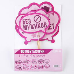 Фотобутафория на девичник Всем шампанского, 10 шт. - Долго и счастливо фото 3