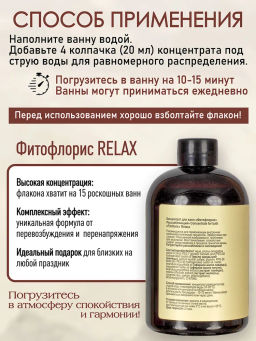 Концентрат для ванн "Фитофлорис" расслабляющий Алфит Плюс 1752